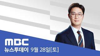 김여사 "직접 매도 주문"‥"계좌 3개 계속 동원" - [LIVE] MBC 뉴스투데이 2024년 9월 28일