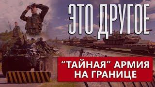 Истерика МИД Украины на фоне учений в Беларуси | Что происходит в Курске? | Фейки. ЭТО ДРУГОЕ