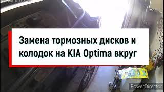 Фишки KIA Optima. Замена тормозов на KIA Optima. Решение проблемы с тормозами КИА Оптима.