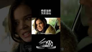 绝症当前为女出山 # 惊险刺激 # 电影解说 # 一起看电影 # 每日推荐电影 # 我的观影报告