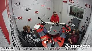 GeoPianoOfficial в эфире Радио "Город FM" на 107.6 