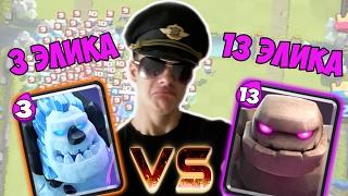 ДЕШЕВОЕ против ДОРОГОГО в Clash Royale ! ВЫЗОВ ПРИНЯТ - ГОЛЕМЫ !