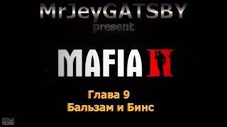 MAFIA II:«Глава 9: Бальзам и Бинс»