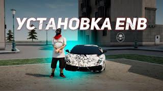 КАК СКАЧАТЬ/УСТАНОВИТЬ ENB ДЛЯ NEXT RP В 2024 ГОДУ!!!