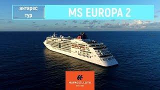 Обзор лайнера MS EUROPA 2 круизной компании Hapag-Lloyd Cruises от Антарес Тур