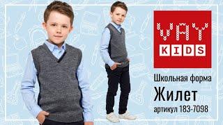 Школьный жилет для мальчиков VAY KIDS 183-7098 серый