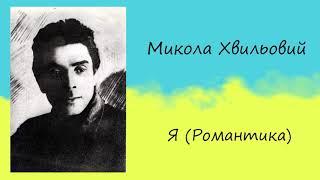 Микола Хвильовий «Я (Романтика)» | Новела (Повний текст) | Слухати онлайн