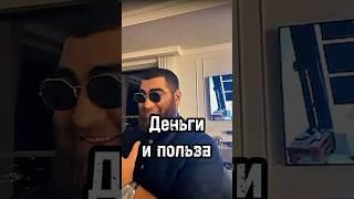 Деньги не равно польза #личность #арсенмаркарян #отношения #мышление #психология #деньги #польза