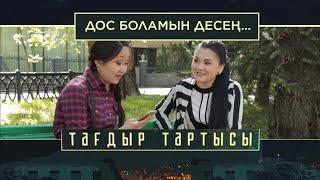 «Тағдыр тартысы». Дос боламын десең...