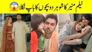 Neelam munir husband kids دو بچوں کا باپ نکلا