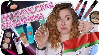 Обзор белорусской косметики. Топ или провал?! Надо или не надо? Отзыв и тестирование | Дарья Дзюба