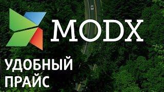 Как заполнить прайс лист на Modx «Ядвига:Стартовый пакет»