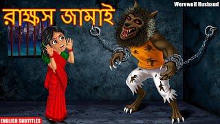 রাক্ষস জামাই | Werewolf Horror Story | Rupkothar Golpo | Thakurmar Jhuli | Bangla Stories | Horror