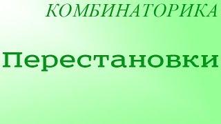 Перестановки (без повторений)