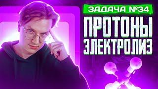 Задача №34 на электролиз и протоны | ЕГЭ по химии 2025