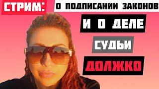 Аннушка Алмазова о деле судьи Должко и странностях с законами..