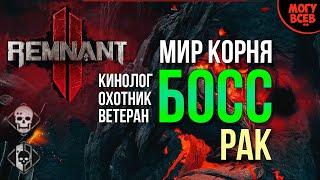 REMNANT 2 - Рак - Босс - Прохождение - Соло