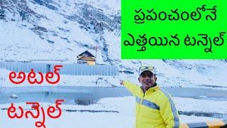 Atal Tunnel Worlds Longest Tunnel |  Longest Tunnel | Naa Anveshana | atal tunnel vlog | Telugu