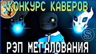 Конкурс Каверов - РЭП МЕГАЛОВАНИЯ | 2 МЕСТО