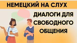 Немецкий на слух | Вопросы - ответы на каждый день  