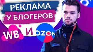 Реклама у блогеров для Вайлдберриз и Озон. Продвижение через блогеров на маркетплейсах