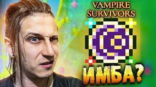 РАБОТАЕТ ЛИ САМЫЙ ИМБОВЫЙ БИЛД СЕЙЧАС? в Vampire Survivors