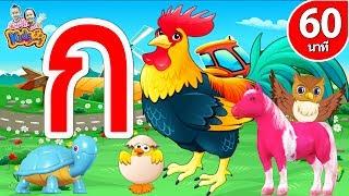 เพลง ก เอ๋ย ก ไก่ แบบดั้งเดิม | พร้อมฝึกอ่านทีละตัว รวมเพลงเด็กอนุบาล 1 ชม By KidsMeSong