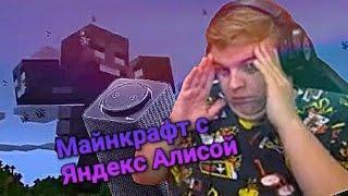 Пятёрка играет в майнкрафт с Яндекс Алисой