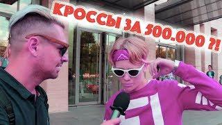 Сколько стоит шмот? 500.000 рублей за кроссовки в 13 лет !!!