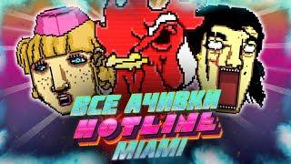 КАК Я ПРОШЕЛ HOTLINE MIAMI НА ВСЕ 100% ДОСТИЖЕНИЙ (АЧИВОК)