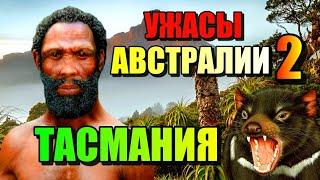 УЖАСЫ АВСТРАЛИИ 2: Тасмания- Остров где Живёт "Дьявол"#море