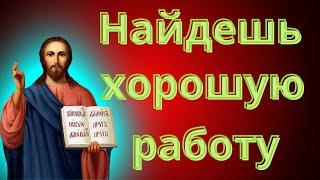 Поможет найти хорошую работу. Псалом 38. Молитва на удачу в работе