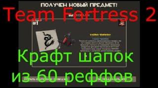 [ Team Fortress 2 ] Крафт шапок из 60 рефов.