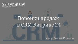 Как использовать воронки продаж в CRM Битрикс 24?