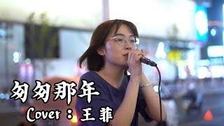 匆匆那年 - 王菲 Cover【徐香复丫】