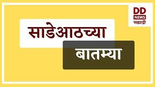 साडेआठच्या बातम्या Live दि. 15.12.2024  |  DD Sahyadri News