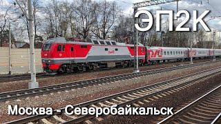 Самарский ЭП2К-431, ведет поезд Москва - Северобайкальск 092И, 2021. 2160p60