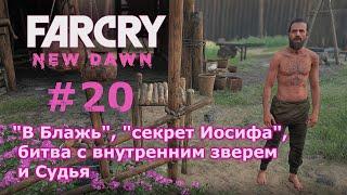 Far Cry New Dawn # 20 - "В Блажь", "секрет Иосифа", битва с внутренним зверем и Судья (прохождение)