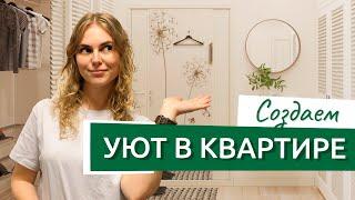 Как сделать квартиру уютной? Создаем уют в комнате сами!
