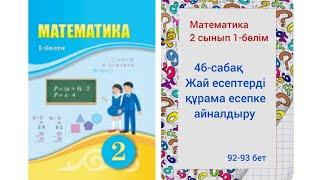 46-сабақ Жай есептерді құрама есепке айналдыру. Математика 2 сынып 1-бөлім. #2сынып #математика