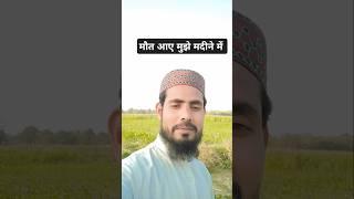 Mout Aaye Mujhe Madine Me: By Md Shamsher Alam Dalsingh Sarai
