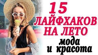 15 ЛУЧШИХ ЛАЙФХАКОВ НА ЛЕТО 2019 ДЛЯ ДЕВУШЕК | МОДА И КРАСОТА КАК ВСЕГДА БЫТЬ НА ВЫСОТЕ