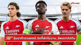 ️ ลุ้นซาก้าดวลหงส์, ริคกี้พักไม่นาน, อัพเดทกัปตัน l Gunners News ข่าวอาร์เซน่อล