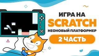 Игра Неоновый платформер на Scratch 3 | Часть 2 | UP! School #81