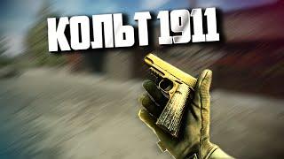 ТАРКОВ | Кольт 1911 | На удивление НЕ ПЛОХО в Escape From Tarkov | Обзор