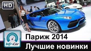 Париж 2014 глазами InfoCar.ua