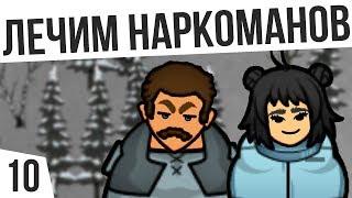 ЛЕЧИМ НАРКОМАНОВ | #10 Rimworld 1.0 HSK Тайга