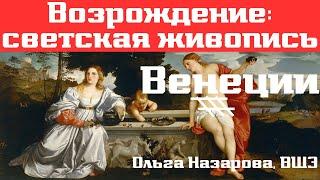 Венеция: светская живопись Возрождения. Ольга Назарова, ВШЭ. Лекция, 2017