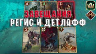 GWENT | ЗАВЕЩАНИЯ и РЕГИС (Неутолимый голод) — гайд | Гвинт Патч 11.9