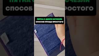 Пятна с двери исчезли.Способ проще простого #лайфхаки #советы #хитрости